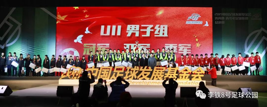 沈阳2020国家青少年足球赛,中国足球基金会菁英赛