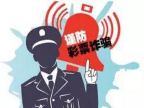 网络彩票骗局公安认定诈骗与赌博,警惕网络下注彩票赌博骗局