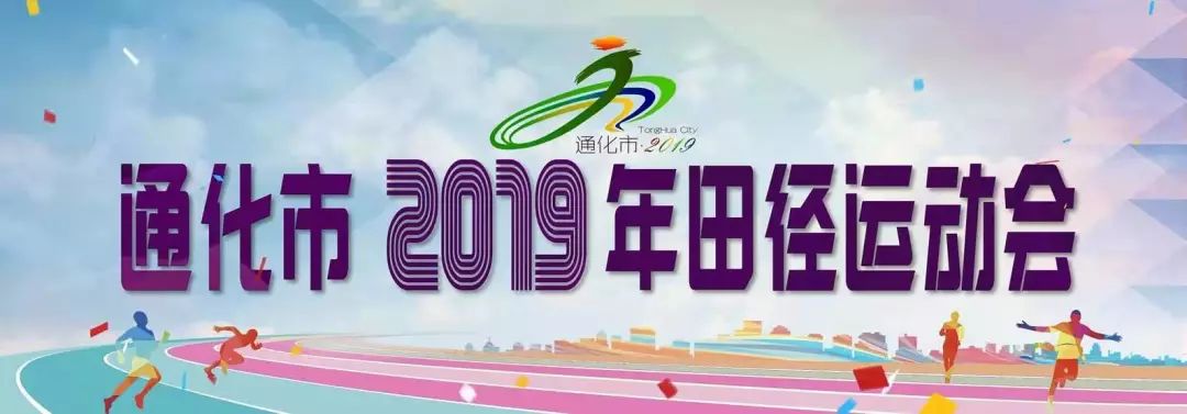 通化市2019年田径运动会,通化市体育场2018运动会