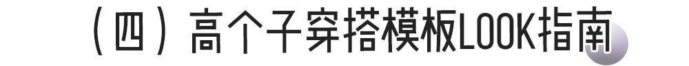 骨架大高个子女生怎么穿搭,肩宽骨架大胖妹妹怎么穿