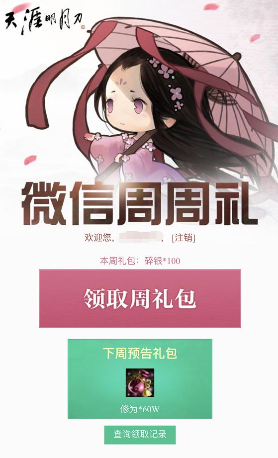 刀哥微信周周礼全新升级，帮贡/碎银/修为/武道天心令送送送