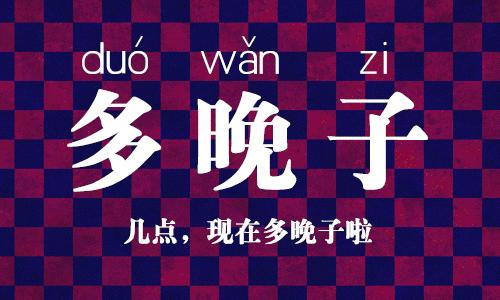 南京塑料普通话,本地塑料普通话