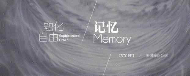 「风尚」美棉:记忆匠心独运,演绎潮流与温馨