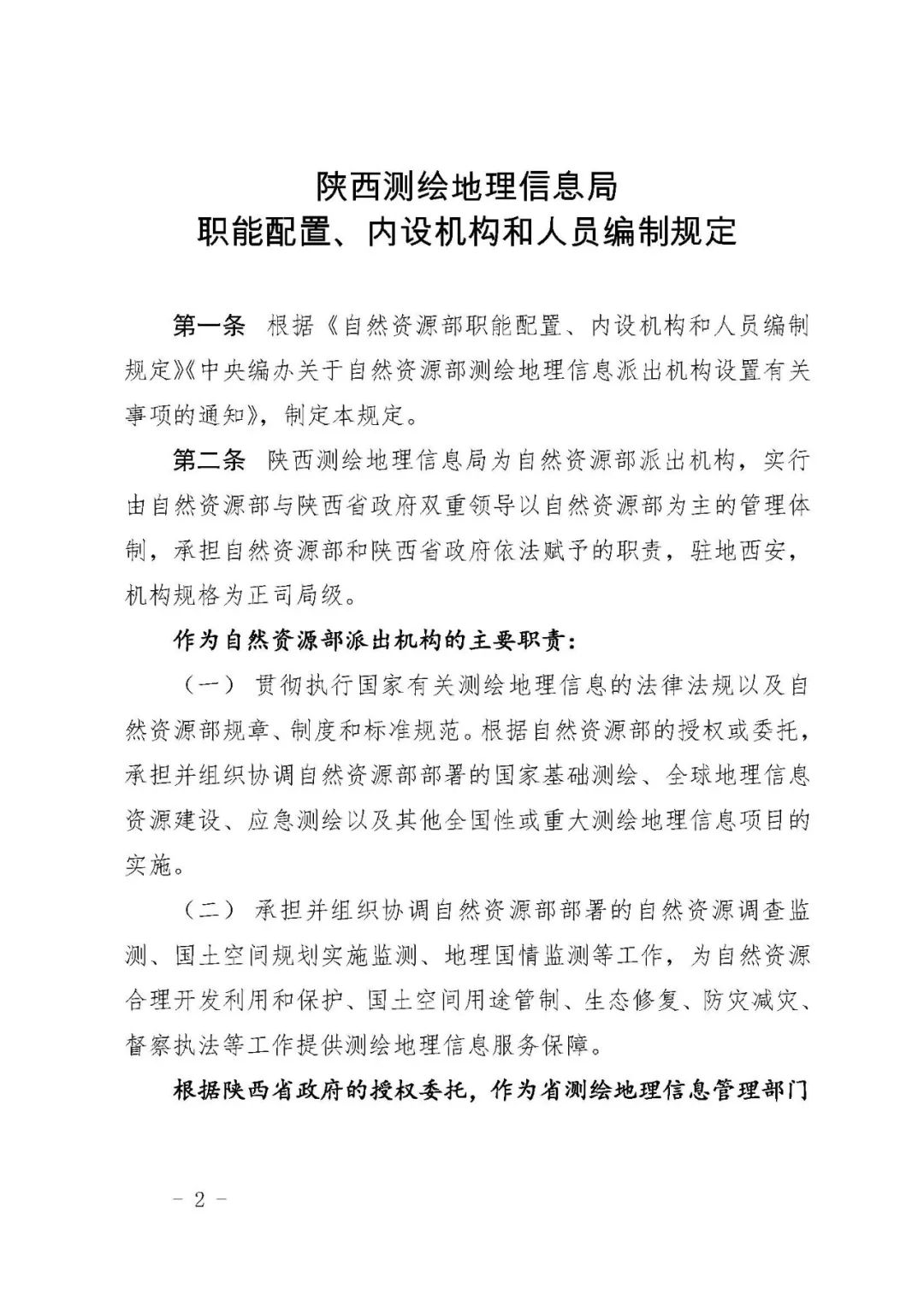 *共中**自然资源部*党**组关于印发《陕西测绘地理信息局职能配置、内设机构和人员编制规定》的通知