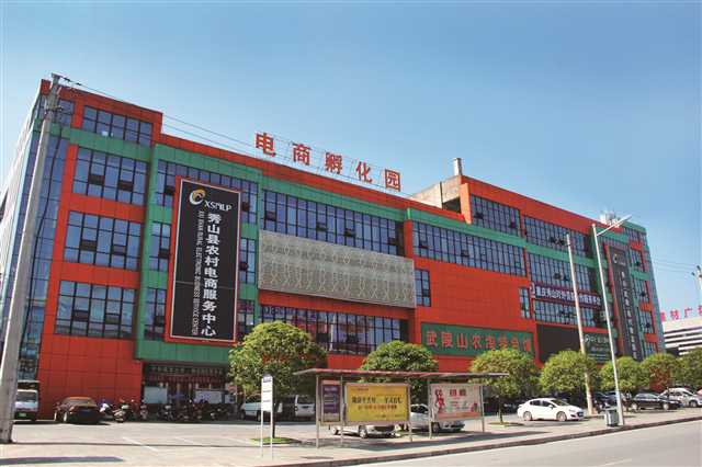 秀山县数字化赋能电商产业 (农村电商重庆秀山)