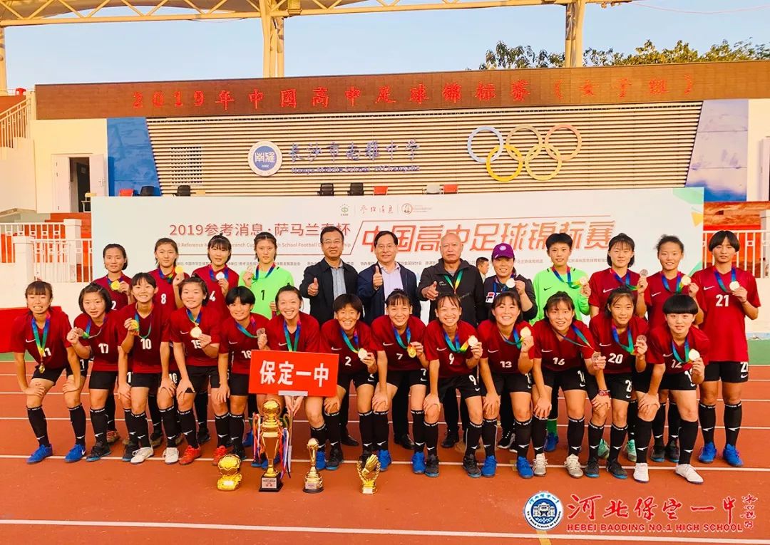 全省女足夺冠,保定一中女足新消息
