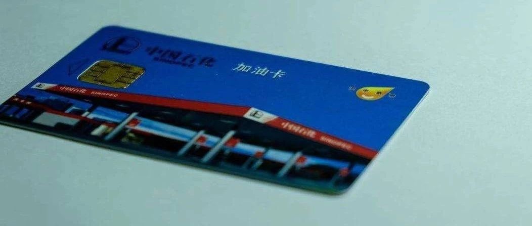 6折加油卡优惠,6折油卡充值靠谱吗