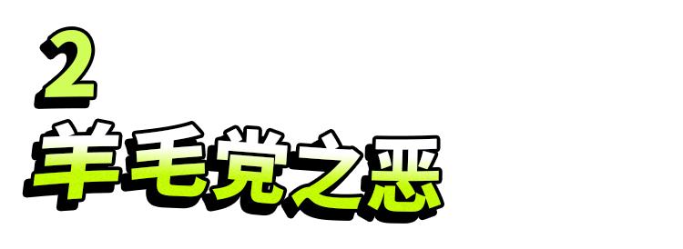 一夜薅走700万的羊毛*党**们