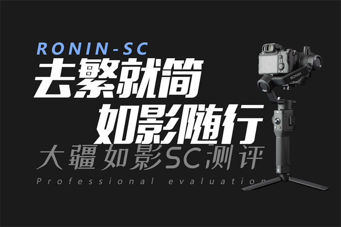 大疆如影sc稳定器评测,大疆如影sc测评
