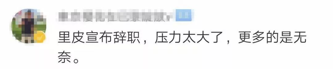 国足输球，里皮辞职！足协回应了这些……