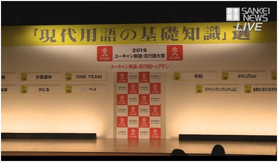 2020日本流行语大赏入选词,2019日本大赏获奖