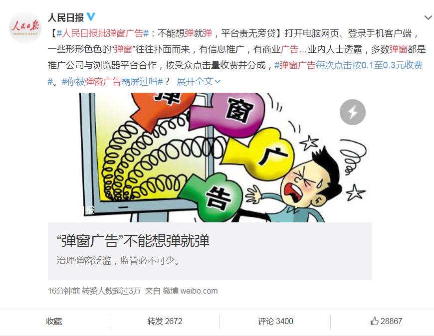 人民日报批弹窗广告具体说了什么?附人民日报原文弹窗广告去除拦截方法是什么?屏蔽教程大全