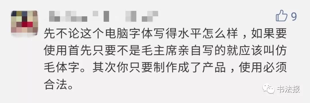 “毛*东泽**字体”涉嫌侵权，开发者疑似申请专利