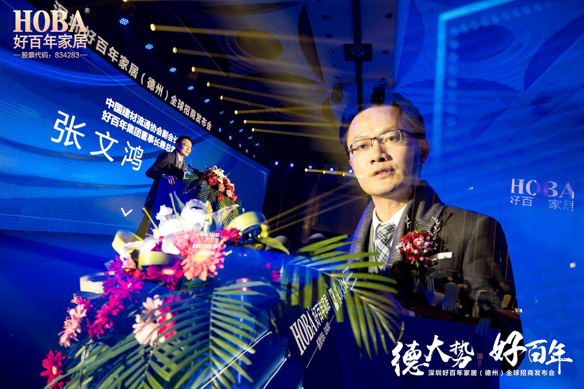 德大势好百年——好百年家居(德州)全球招商发布会成功举办