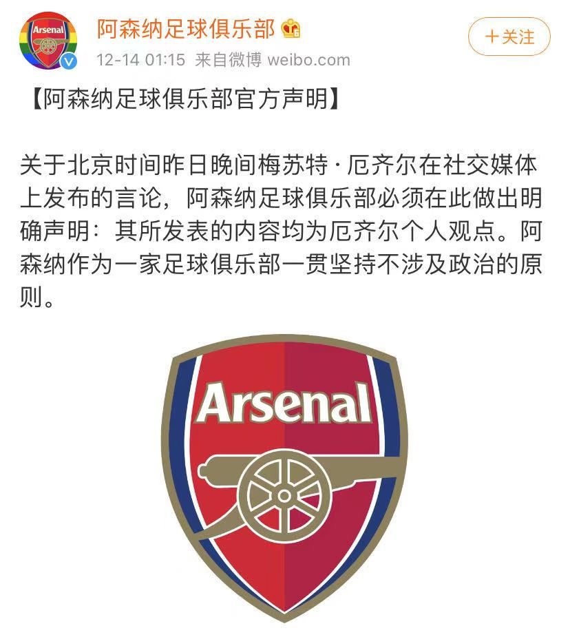 球星厄齐尔公然支持“东突”，阿森纳俱乐部凌晨回应！网友：他比莫雷更过分