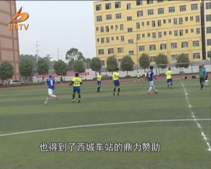 西城足球联赛闭幕,我市八人制足球联赛完美收官