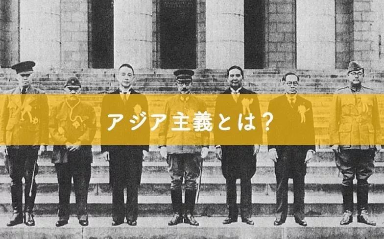 亚细亚主义,亚细亚主义是什么