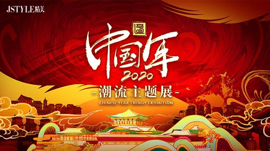 平遥国风秀,平遥中国年潮流主题展