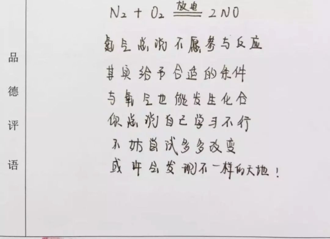 HCl+NaOH=NaCl+H₂O！老师用化学方程式给学生写评语