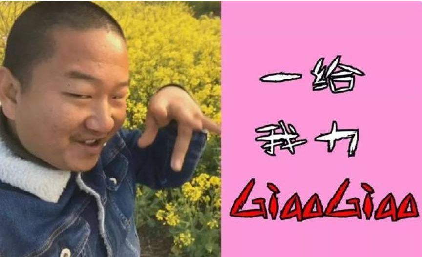 如果我一生只能参加一位网红的婚礼，我希望是GIAO哥的