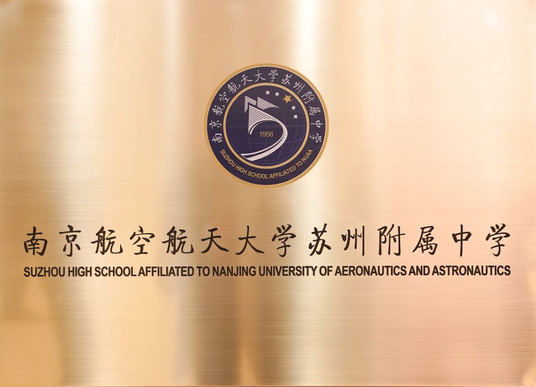 南航苏州附中是公办学校吗,苏州南航附中