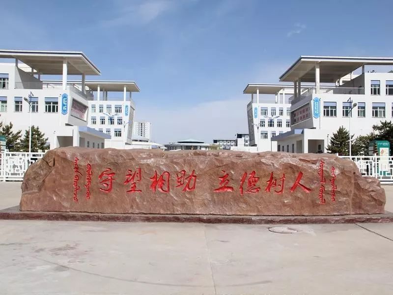 赤峰蒙中好吗,赤峰蒙中图片