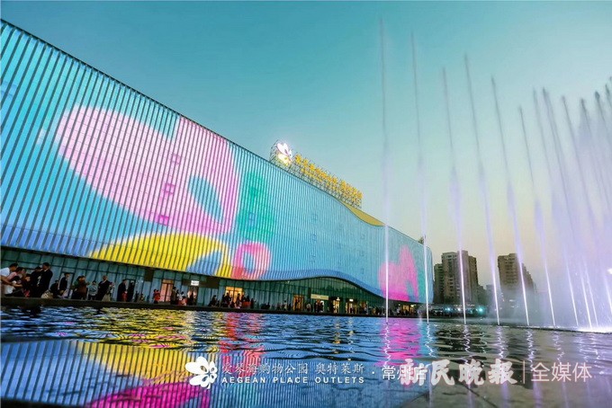 弄潮者,爱琴海奥莱购物公园