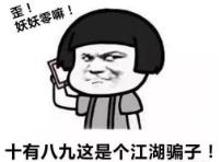 2020年才刚开始,就有人被骗200万,这十大高发电诈*局骗**一定要警惕!