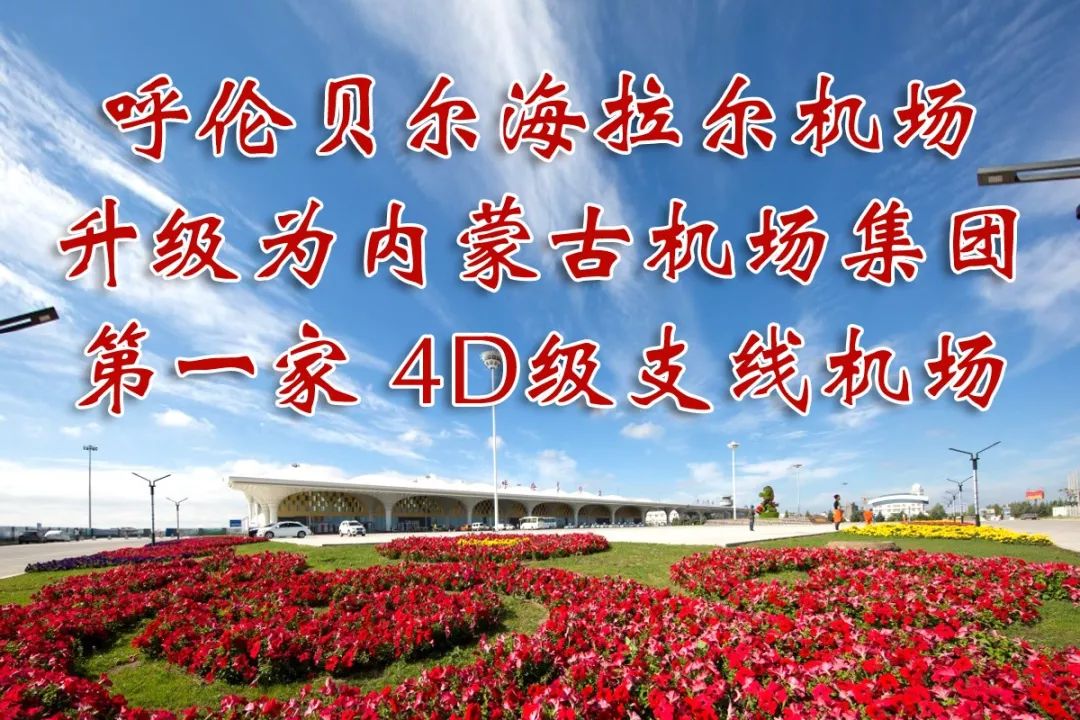 海拉尔机场升级为内蒙古机场集团第一家4D级支线机场