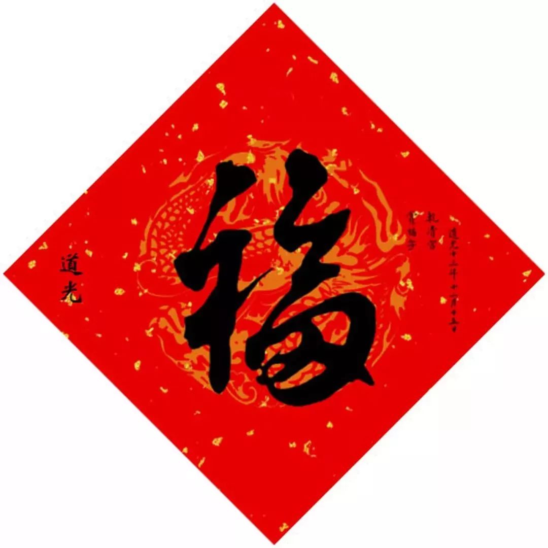 15位皇帝写“福”，祈福健康平安