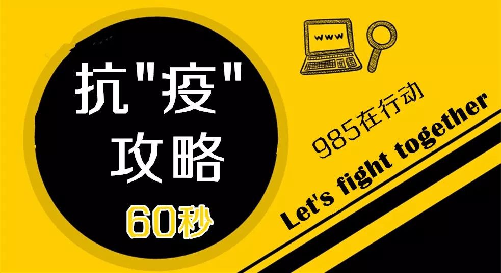 只需60秒，科学来抗疫！詹士·聪查理·茵有“套路”