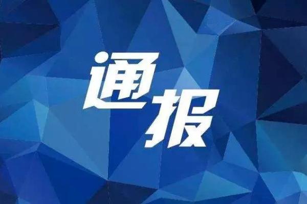 温州疫情免职,浙江温州免职最新通报