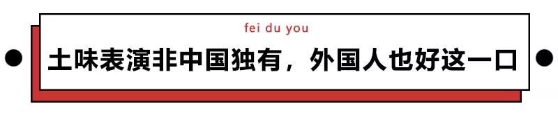 网红餐厅土味表演,网红餐厅的土味表演