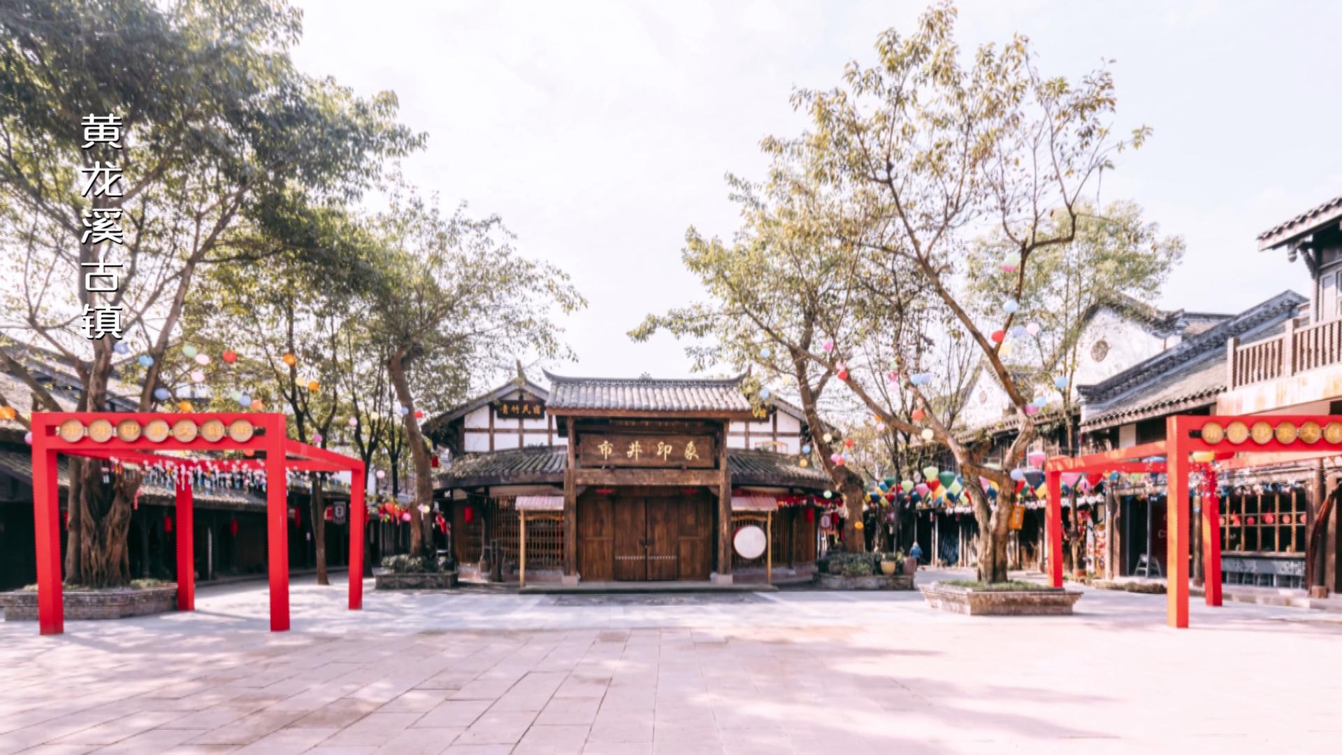 天府第一古镇黄龙溪一游系列,黄龙溪古镇黄龙仙境