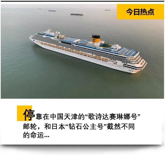特写|“歌诗达赛琳娜号”的24小时：中国人民打的一场漂亮的海上战“疫”