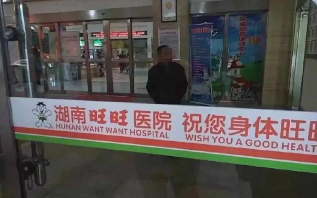 旺旺开的医院视频,旺旺真的开了家医院吗