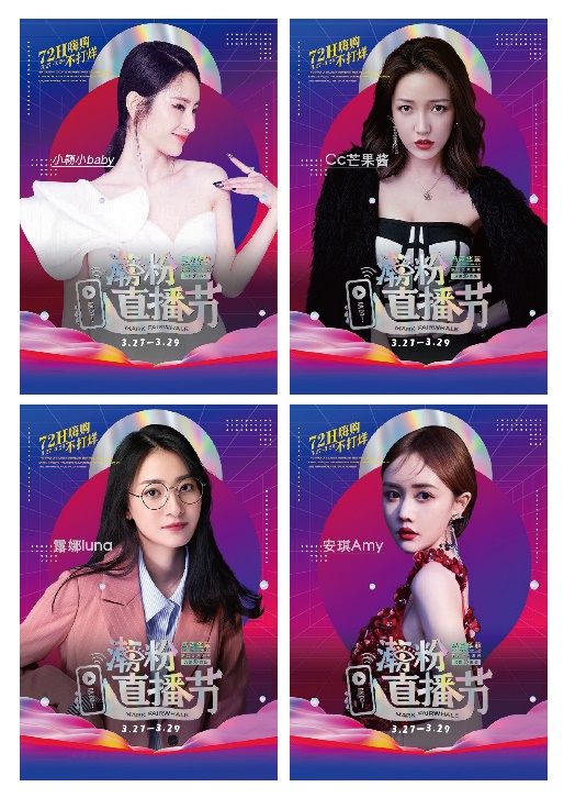 千场直播、百万潮粉，马克华菲首届潮粉直播节火力全开