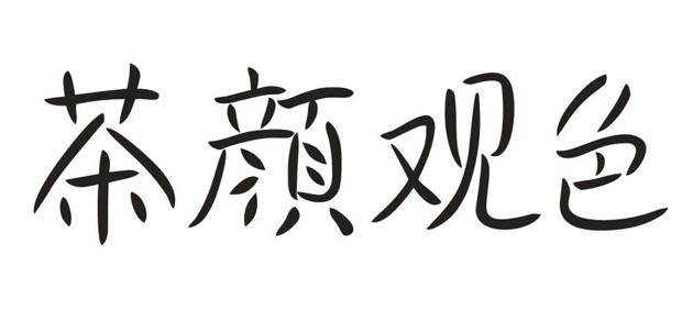 茶颜悦色与茶颜观色之争,茶颜观色商标侵权的法律依据