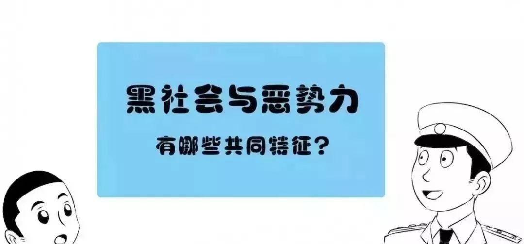 恶势力与黑社会的区别,黑社会性质组织和恶势力的区别