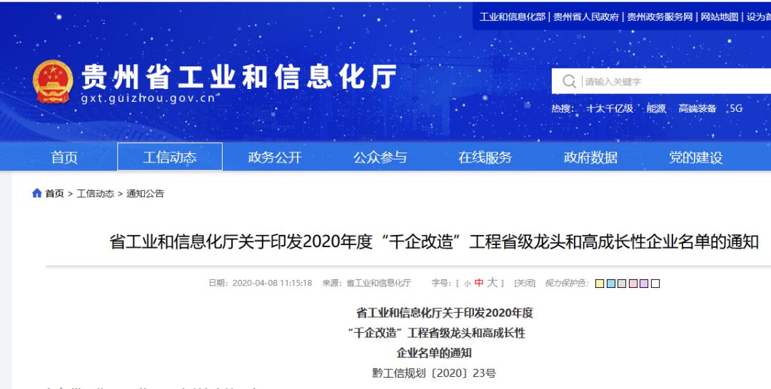 贵州省2020年“千企改造”工程省级龙头和高成长性企业名单出炉！