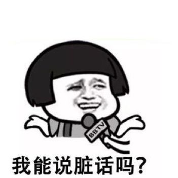 为什么觉得说脏话很可怕,说脏话和不说脏话科学