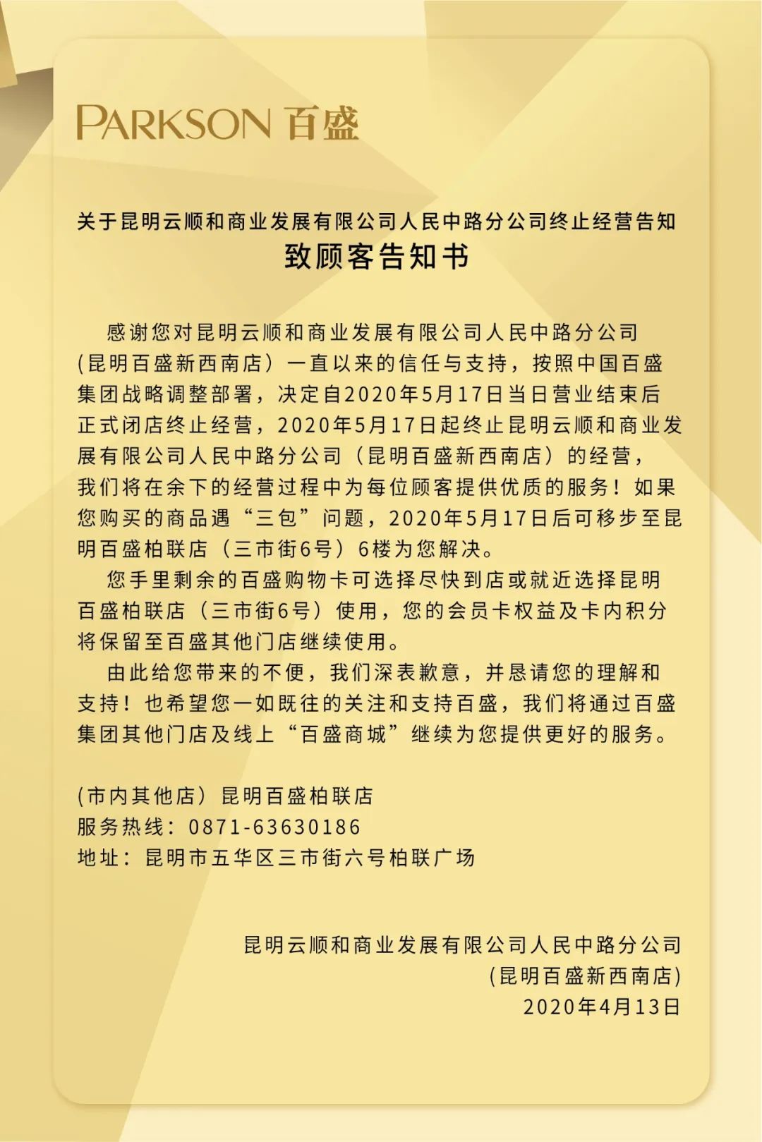 要说再见了！陪伴了昆明人15年的新西南百盛，下月将终止经营