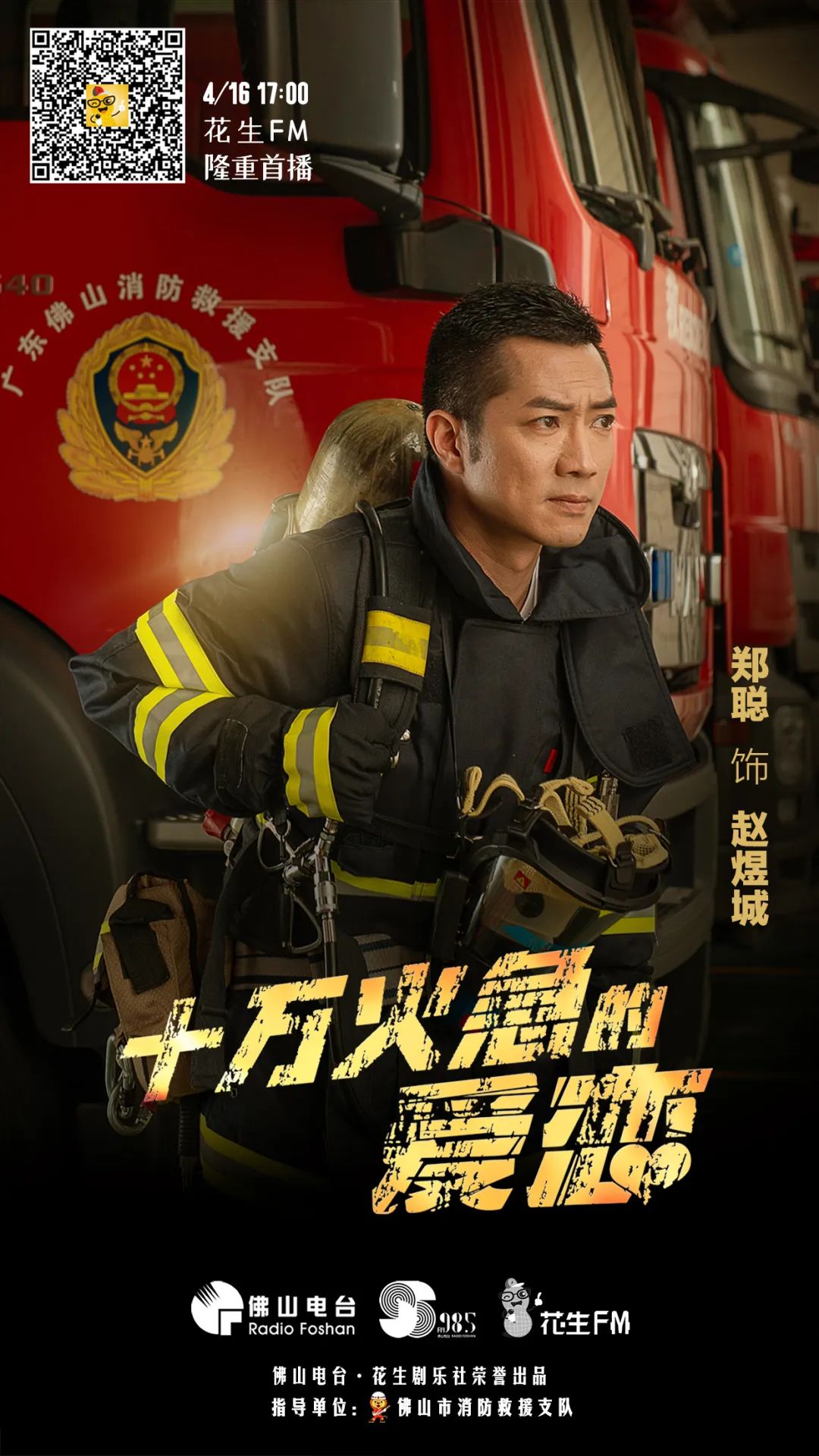 重磅！全国首部消防主题粤语广播连续剧上线啦
