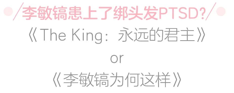 李敏镐扎头发禁忌,李敏镐金丝草卷发