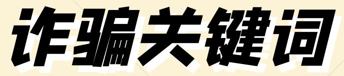 深度剖析刷单演变史，告诉你为什么刷单全是坑人的
