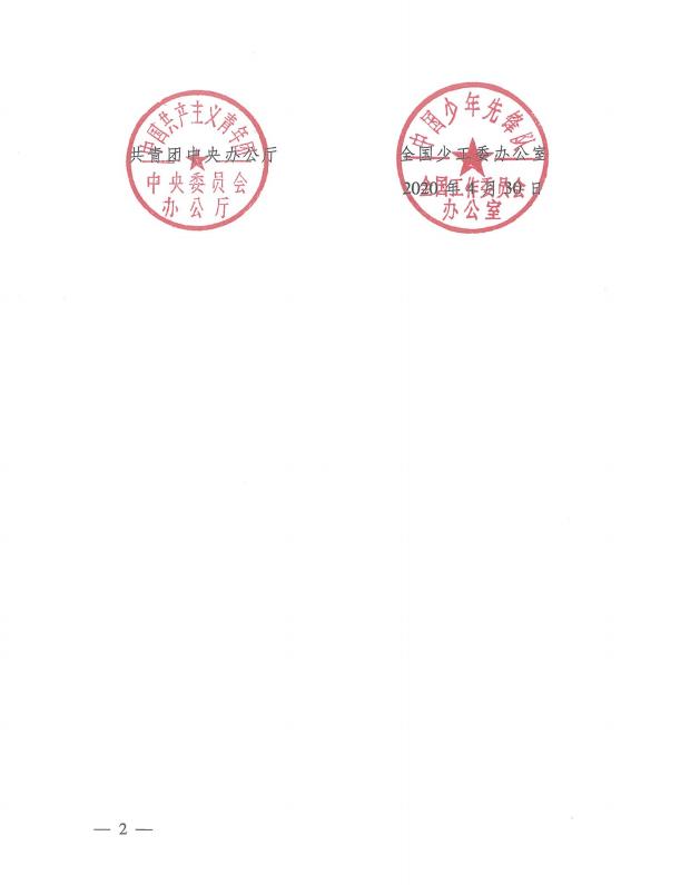 团中央办公厅、全国少工委办公室印发《中国少年先锋队红领巾、队旗、队徽、队委(队长)标志和队歌使用管理规定》