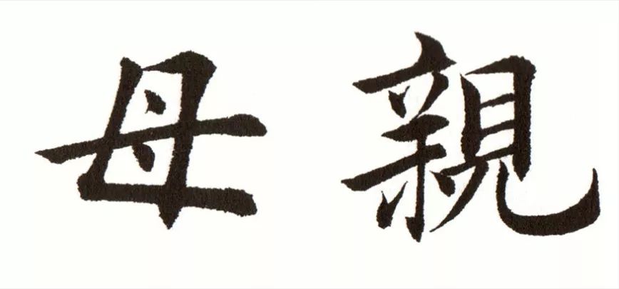 名家母亲节书法作品,母亲节写书法作品