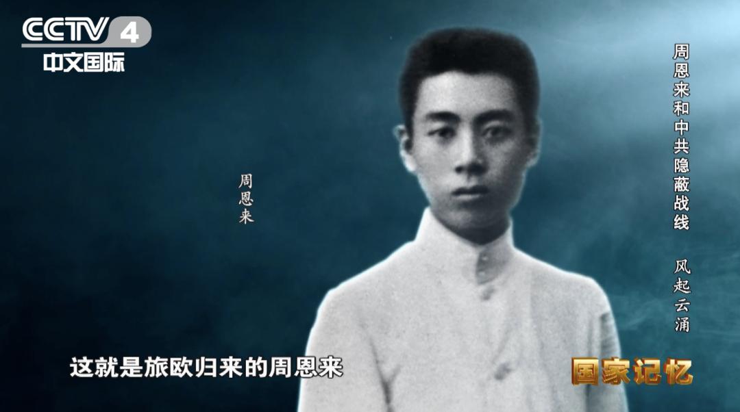 权威披露！周恩来和*共中**隐蔽战线的故事要从这里讲起