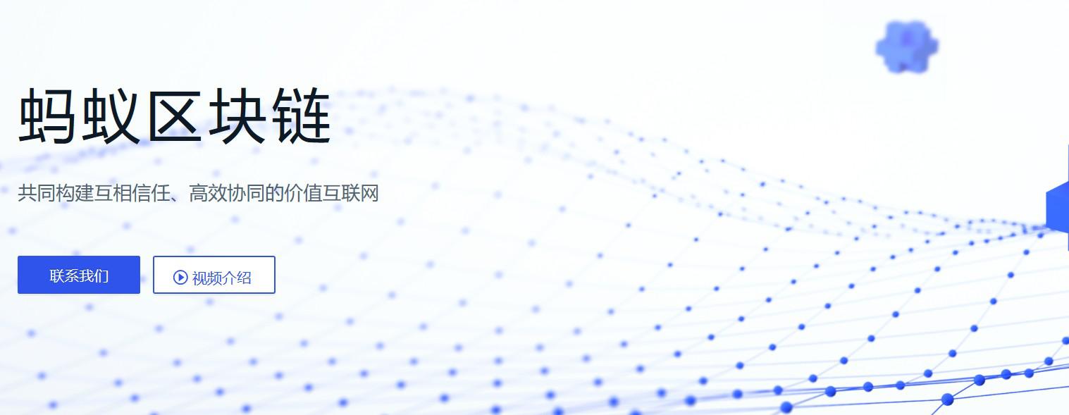 蚂蚁金服分拆上市,蚂蚁开放联盟链