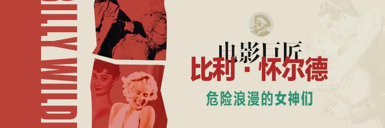 危险又浪漫,怀尔德式女神们